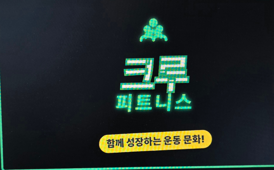 크루피트니스.jpg