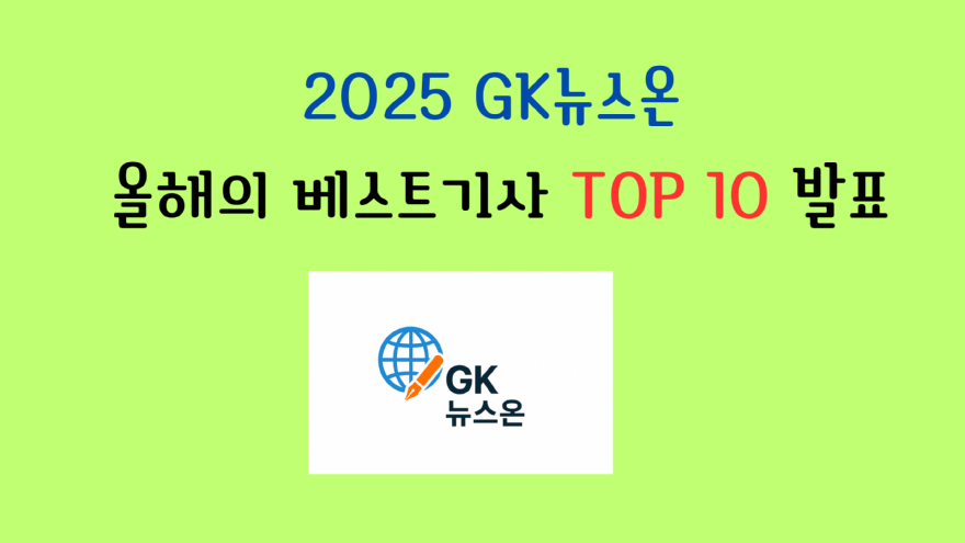 2025 GK뉴스온 올해의 베스트기사 TOP 10 발표.png