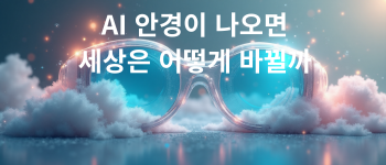 AI 안경이 나오면 세상은 어떻게 바뀔까.png