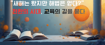 “새해는 왔지만 해법은 없다” 전환의 시대, 교육의 길을 묻다 락 텍스트.png