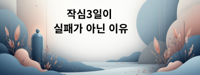 작심3일이 실패가 아닌 이유.png