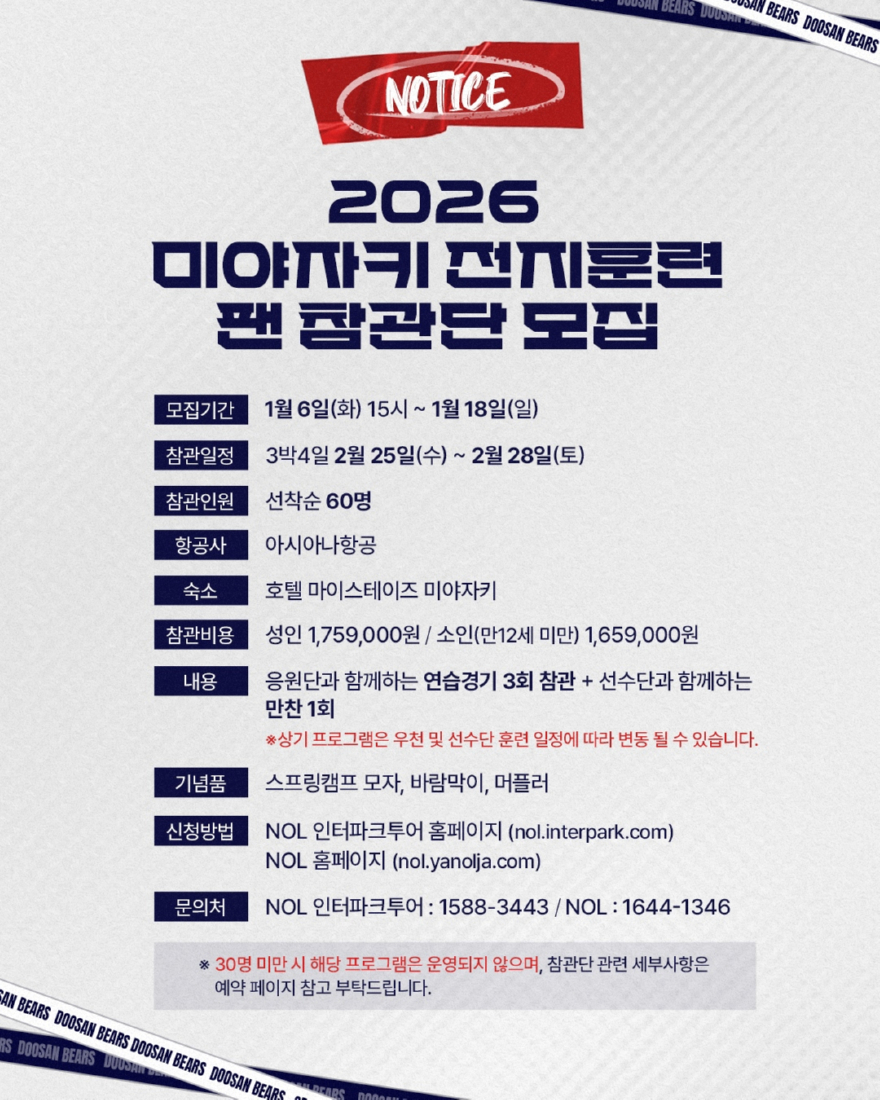 일반비_두산베어스, 일본 미야자키 전지훈련 팬 참관단 모집.jpg