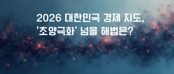 2026 대한민국 경제 지도, '초양극화' 넘을 해법은.png