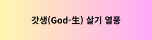 갓생(God-生) 살기 열풍.png