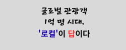 글로벌 관광객 1억 명 시대, '로컬'이 답이다.png