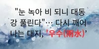 눈 녹아 비 되니 대동강 풀린다… 다시 깨어나는 대지, '우수(雨水)’.png