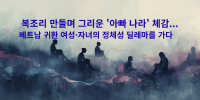 복조리 만들며 그리운 '아빠 나라' 체감... 베트남 귀환 여성·자녀의 정체성 딜레마를 가다.png