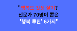 행복도 갓생 살기 전문가 70명이 뽑은 '행복 루틴' 6가지.png