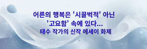어른의 행복은 '시끌벅적' 아닌 '고요함' 속에 있다... 태수 작가의 신작 에세이 화제.png