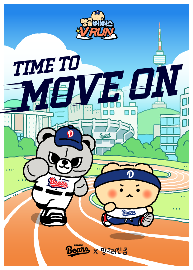 일반비_두산베어스, ‘망곰베어스 V RUN’ 개최.png