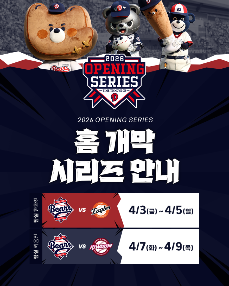 일반비_두산베어스, 2026시즌 홈 개막시리즈 이벤트 진행.png