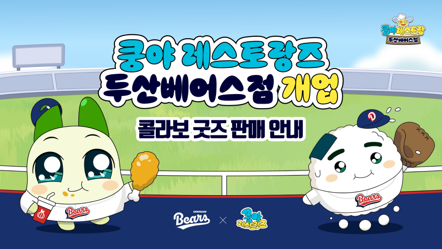 일반비_두산베어스, ‘쿵야 레스토랑즈’와 콜라보 상품 출시.jpg