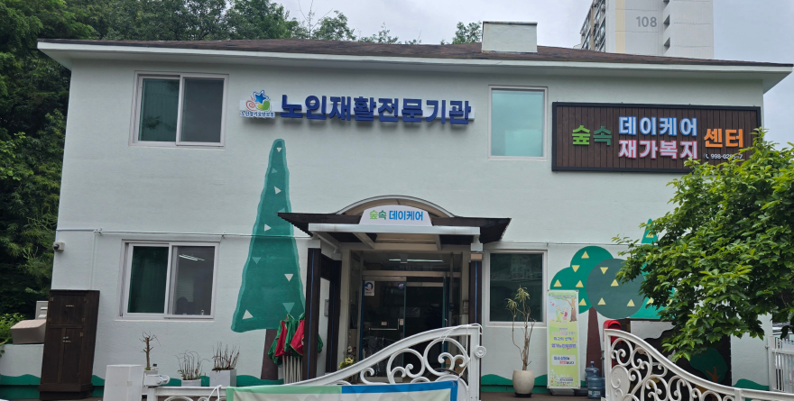 숲속데이케어.jpg
