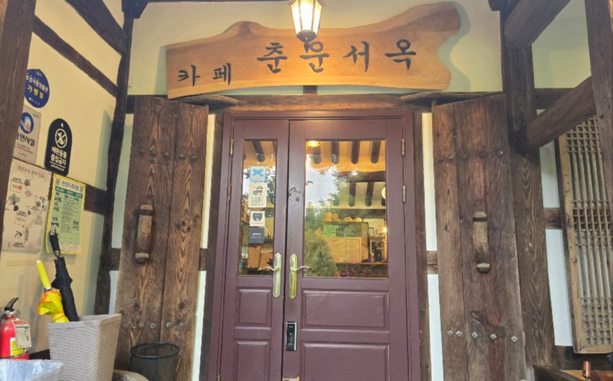 춘운서옥.jpg