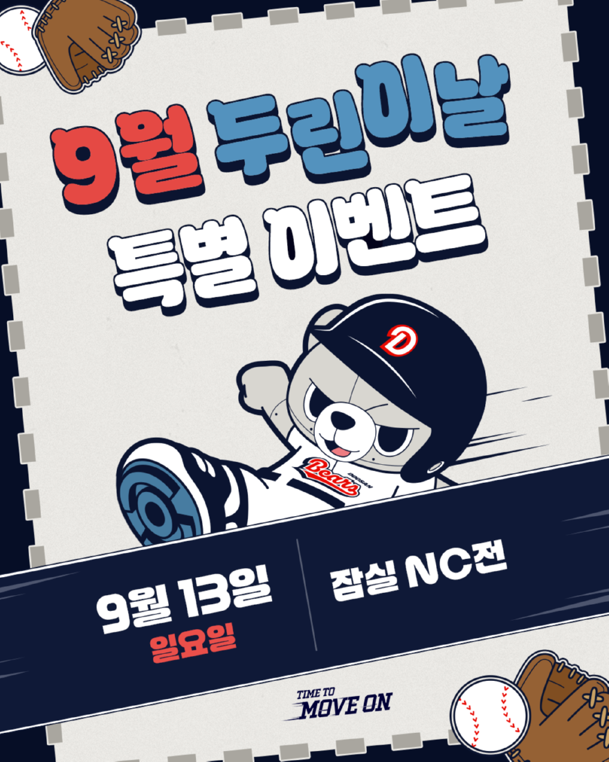 일반비_두산베어스, 13일 ‘두린이날’ 이벤트 진행.png