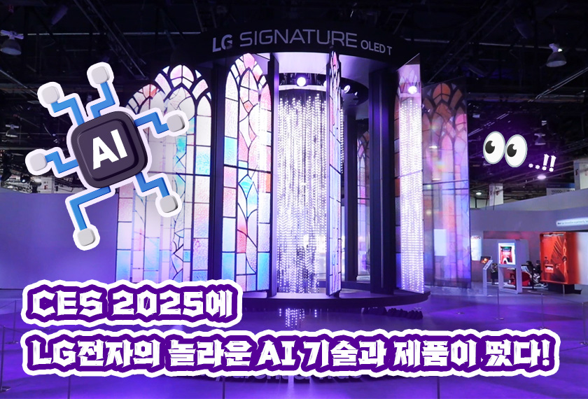CES에 LG전자의 놀라운 AI 기술과 제품이 떴다!