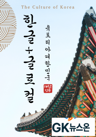 한글, 세계를 잇는 문화의 힘 — K-컬처의 뿌리이자 대한민국의 자부심