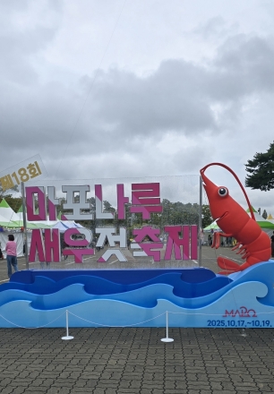 마포나루새우젓축제