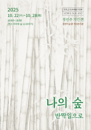 자연의 숨결을 화폭에 담다 — 정선주 개인전 ‘나의 숲:
