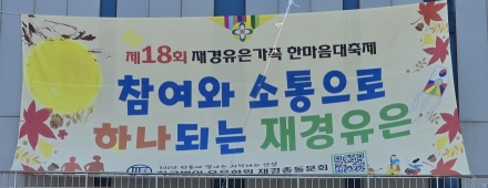재경유은 한마음체육대회, 화합과 웃음 속에 성황리 개최