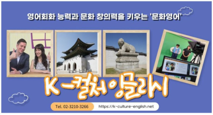 “K-컬처로 배우는 영어, 세계와 통하는 감성교육”