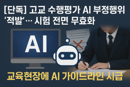 고교 수행평가 AI 부정행위 ‘적발’… 시험 전면 무효화