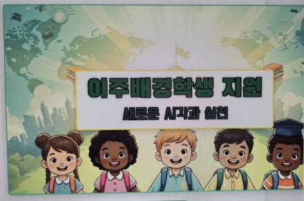이주배경학생 지원을 위한 새로운 시각과 실천… 제16회 성결대학교 이민정책포럼 성료