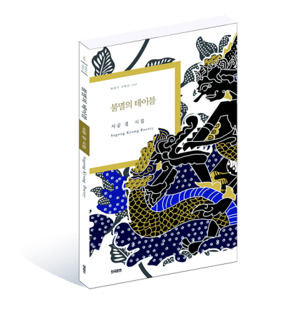 사공경 시인, 시집 『불멸의 테이블』 발간