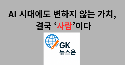AI 시대에도 변하지 않는 가치, 결국 ‘사람’이다