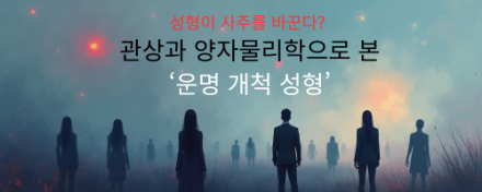 성형이 사주를 바꾼다? 관상과 양자물리학으로 본 ‘운명 개척 성형’