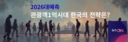 2026 대예측: 관광객 1억 시대, 한국의 전략은?