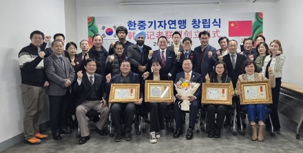 “한중 언론 교류의 새 지평”... 한중기자연맹 창립식 서울서 성료