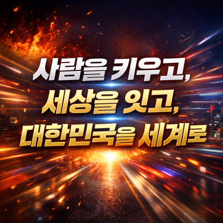교육은 사람답게, 미디어는 진실하게, 관광은 세계로.  당신의 도전이 시대가 되는 한 해.