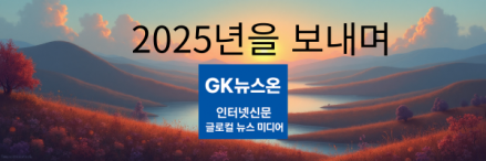 2025년과 작별… GK뉴스온신문, ‘사람·현장·미래’를 기록하다