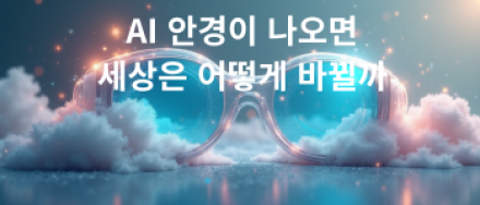 AI 글래스 2026년에 나올까?