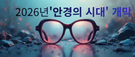 2026년 '안경의 시대' 개막... 스마트폰은 이제 주머니 속으로