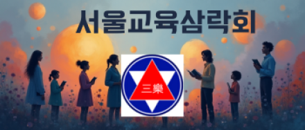 서울교육삼락회, 2026년 퇴직 교원 대상 ‘인생 2막’ 동행 선언