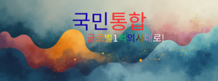 분열의 정치를 넘어 '글로벌 1억'의 시대로... 국민통합의 길을 묻다