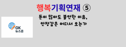 돈이 많아도 불안한 이유, 안정감은 어디서 오는가