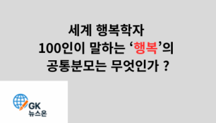 세계 행복학자 100인이 말하는 ‘행복’의 공통분모는 무엇인가