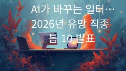 AI가 바꾸는 일터… 2026년 유망 직종 톱 10 발표