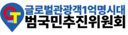 '글로벌 관광객 1억 명 시대' 제2차 총회 성료…비영리단체 및 사회적기업 도약 선언