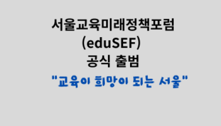"교육이 희망이 되는 서울"… 서울교육미래정책포럼(eduSEF) 공식 출범