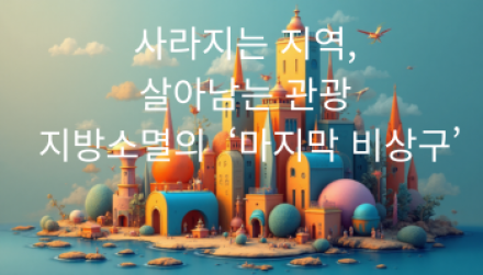 사라지는 지역, 살아남는 관광: 지방소멸의 ‘마지막 비상구’