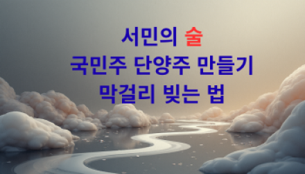 서민의 술, 국민주 단양주 만들기/ 막걸리 빚는 법