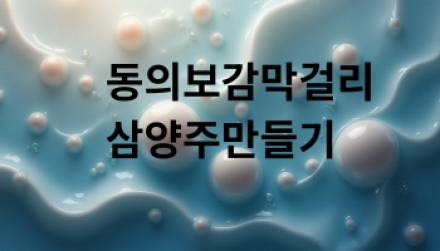 전통주 삼양주만들기....