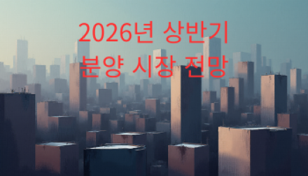 2026년 상반기 분양 시장 전망