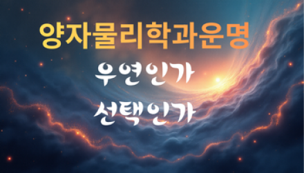 양자물리학과 운명, 우연인가 선택인가