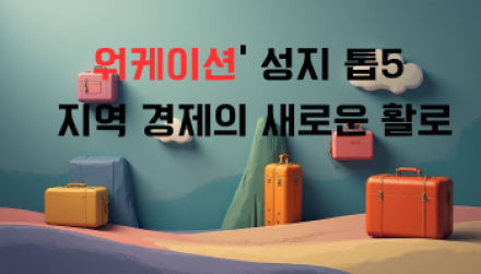 ‘워케이션’ 성지 톱5, 지역 경제의 새로운 활로