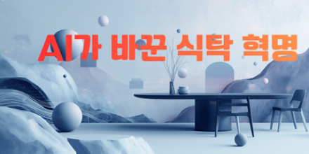 잔반 줄이면 현금 포인트 쌓인다… AI가 바꾼 식탁 혁명